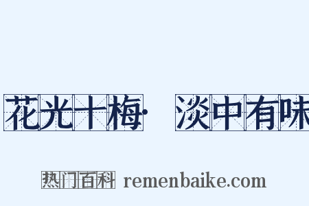 花光十梅·淡中有味是什么意思的图片